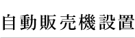 自動販売機設置